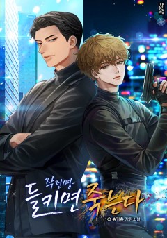 작전명-들키면 죽는다