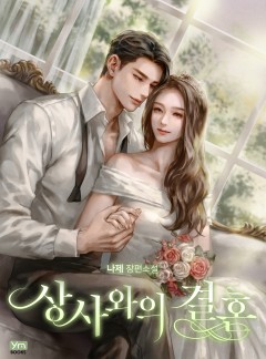 상사와의 결혼
