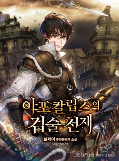 아포칼립스의 검술 천재