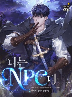 나는 NPC다