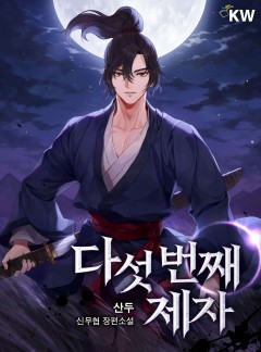 다섯 번째 제자