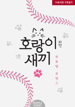 호랑이 새끼 (외전) [19세 완전판] [단행본]