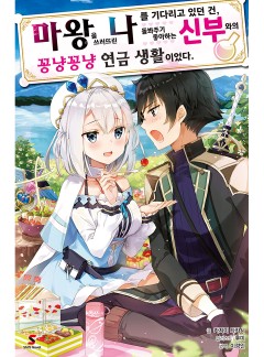 마왕을 쓰러뜨린 나를 기다리고 있던 건, 돌봐주기 좋아하는 신부와의 꽁냥꽁냥 연금 생활이었