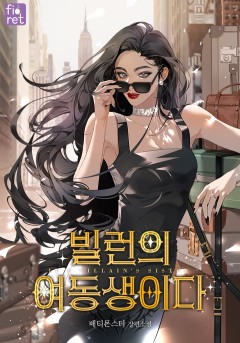 빌런의 여동생이다