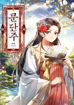 문단주 [단행본]