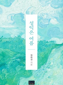 설익은 여름