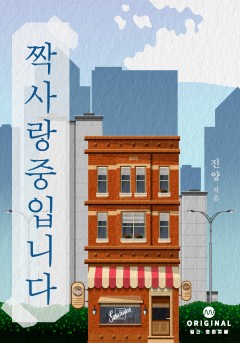 짝사랑 중입니다 [단행본]