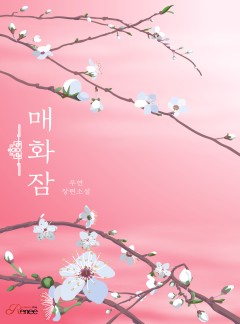 매화잠
