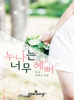 누나는 너무 예뻐
