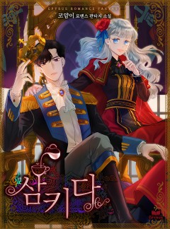 삼키다