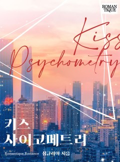 키스 사이코메트리