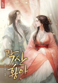 곽산황아