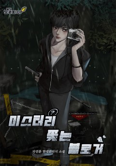 미스터리 쫓는 블로거