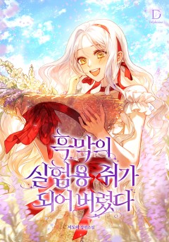 흑막의 실험용 쥐가 되어 버렸다