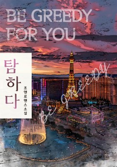 탐하다