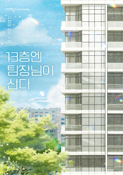 13층엔 팀장님이 산다