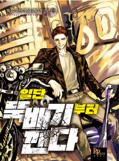 일단 뚝배기부터 깬다