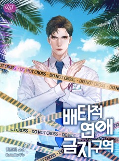 배타적 연애금지구역