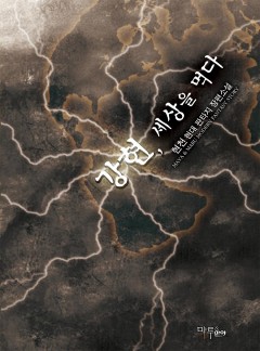 강현, 세상을 먹다 [완결]