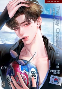 선을 넘는 날
