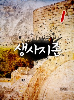 생사지존[단행본]