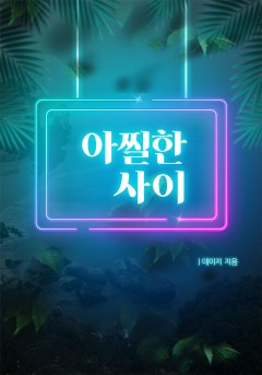 아찔한 사이 [개정판]