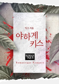 야하게 키스