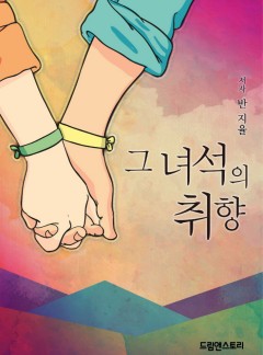 그 녀석의 취향 [BL][15세 개정판]