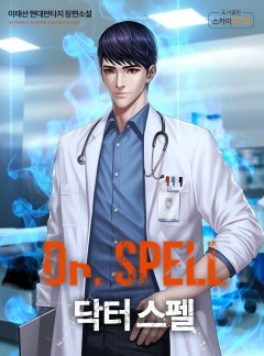 Dr. 스펠