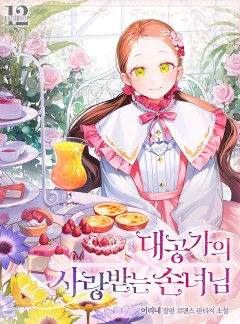 대공가의 사랑받는 손녀님