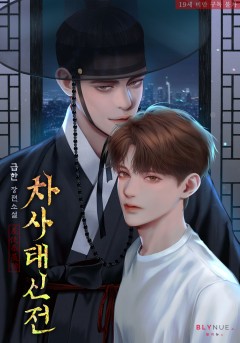[BL] 차사태신전 [19세 완전판]