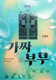 가짜 부부