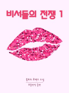 비서들의 전쟁 [단행본]