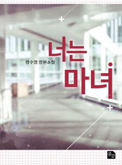 너는 마녀 (외전선공개)