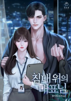 침대 위의 대표님
