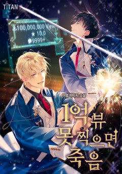 1억뷰 못 찍으면 죽음