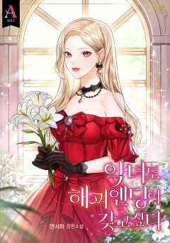 악녀도 해피 엔딩이 갖고 싶다