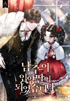 남주의 입양딸이 되었습니다