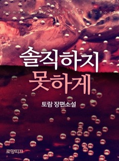 솔직하지 못하게