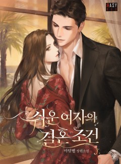 쉬운 여자의 결혼 조건 [외전 선공개]