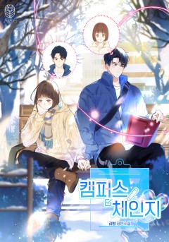 캠퍼스 체인지