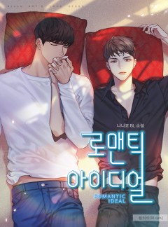 로맨틱 아이디얼(Romantic Ideal) [BL]