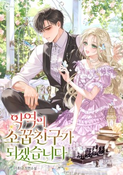 악역의 소꿉친구가 되겠습니다