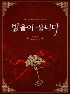 방울이 웁니다