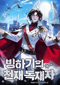 빙하기의 천재 독재자