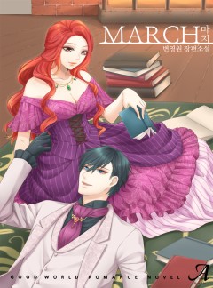 마치(march)