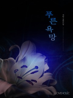푸른 욕망[단독선공개]