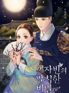 세자빈의 발칙한 비밀
