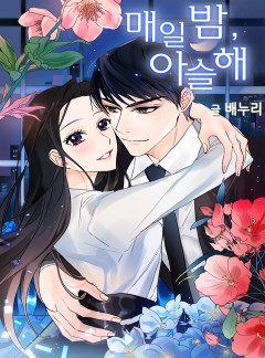매일 밤, 아슬해