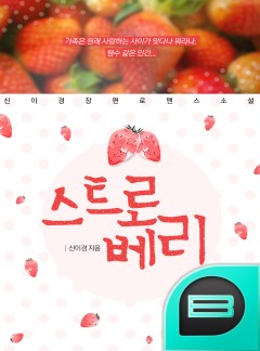 스트로베리